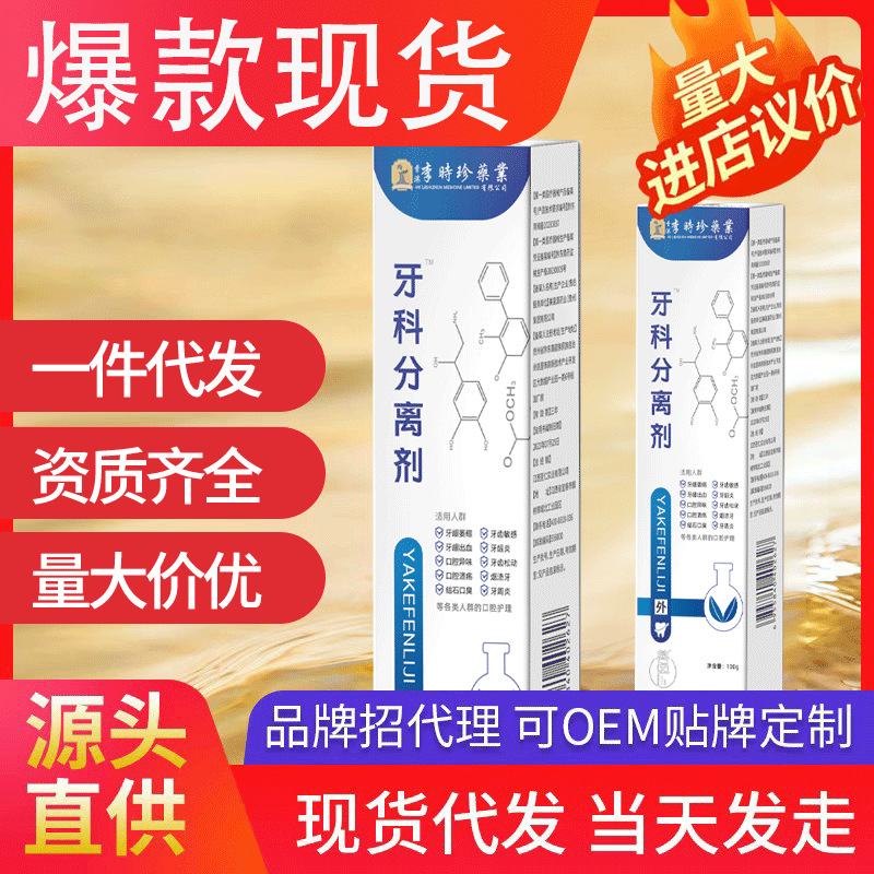 香港李時(shí)珍牙科分離劑 清潔牙齒牙膏祛黃清新口氣代發(fā)批發(fā)
