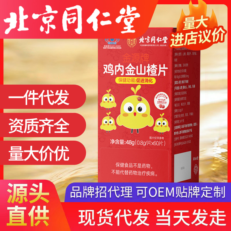 北京同仁堂內(nèi)廷上用雞內(nèi)金山楂片金源牌40g/盒一件代發(fā)正品保證