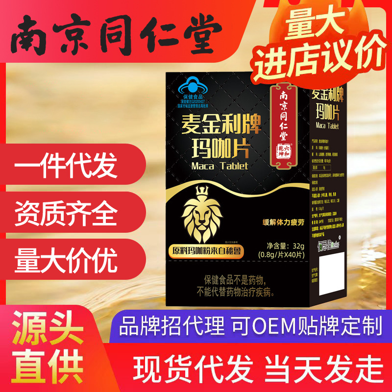 南京同仁堂瑪咖片 秘魯瑪咖 緩解體力疲勞現(xiàn)貨直發(fā)可一件代發(fā)