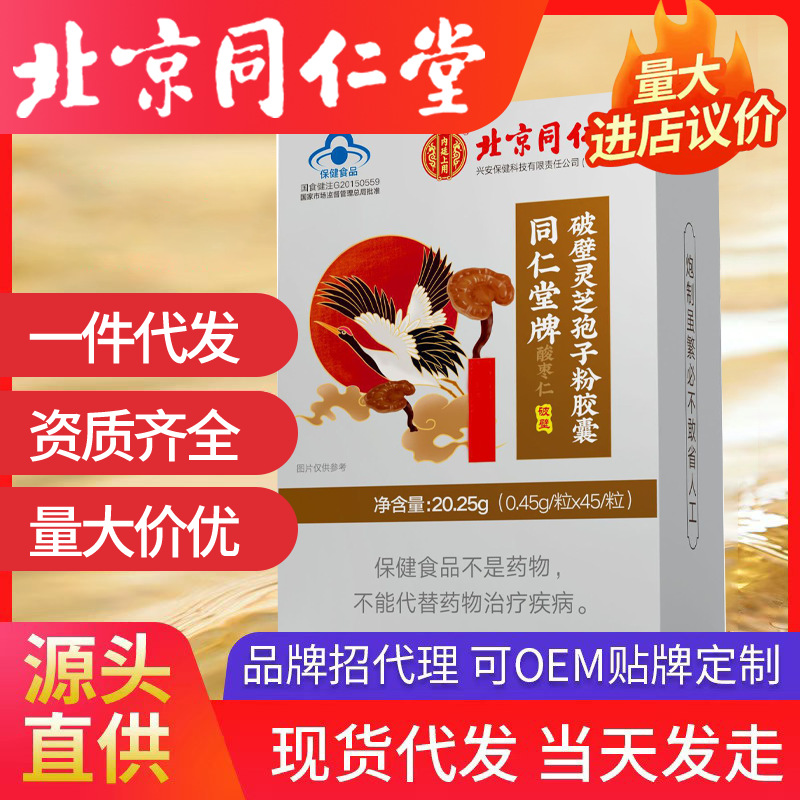 北京同仁堂內(nèi)廷上用靈芝孢子粉破壁同仁堂牌酸棗仁粉批發(fā)一件代發(fā)