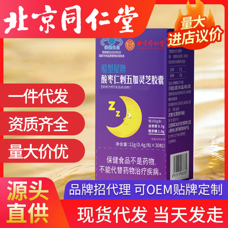 北京同仁堂船型屋牌酸棗仁刺五加靈芝軟膠囊搭配安神片褪黑素代發(fā)
