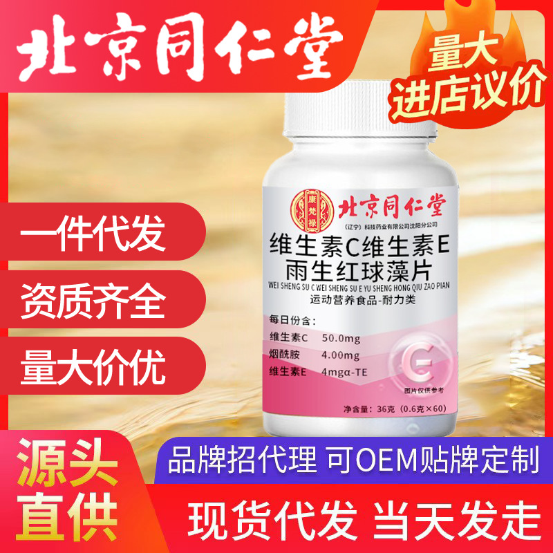 北京同仁堂維生素C+維生素E+雨生紅球藻片 廠家批發(fā)代發(fā)源頭
