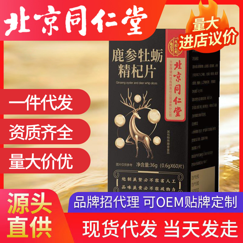 北京同仁堂鹿參牡蠣精杞片內(nèi)廷上用男性運(yùn)動(dòng)食品鹿參牡蠣肽片代發(fā)