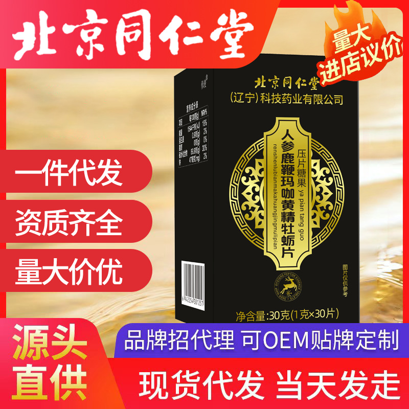 北京同仁堂人參鹿鞭黃精瑪咖牡蠣片 壓片糖果30g一件代發(fā)