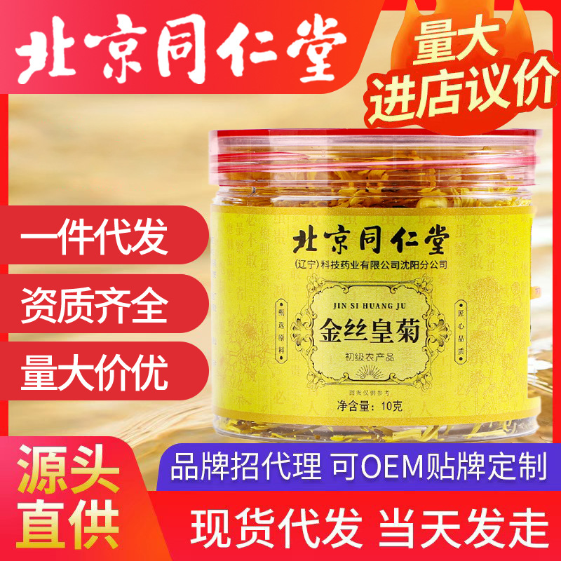 北京同仁堂金絲皇菊 大菊花金絲菊罐裝玫瑰花洛神花批發(fā)胎菊貢菊