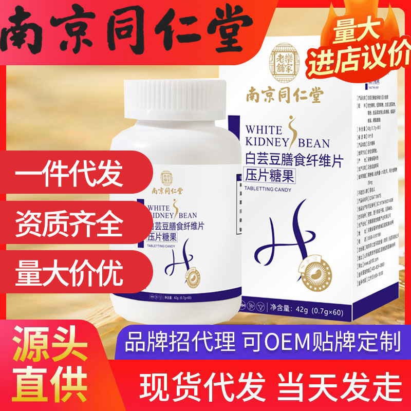 南京同仁堂白蕓豆膳食纖維片壓片糖果 60片現(xiàn)貨批發(fā)一件代發(fā)