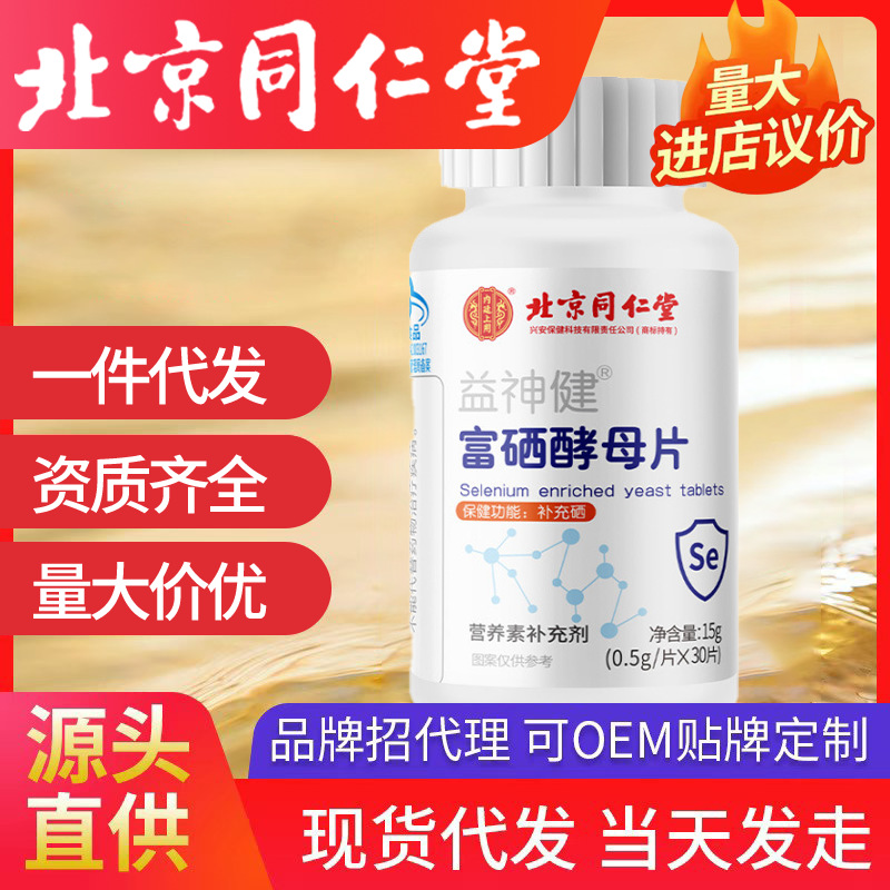 北京同仁堂益神健富硒酵母片內(nèi)廷上用30片代充硒保健食品藍帽代發(fā)