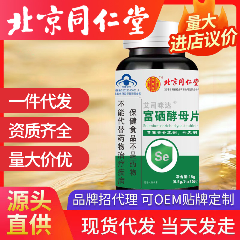 北京同仁堂富硒酵母片 15g補充硒一件代發(fā)批發(fā)（0.5g/片*30片）