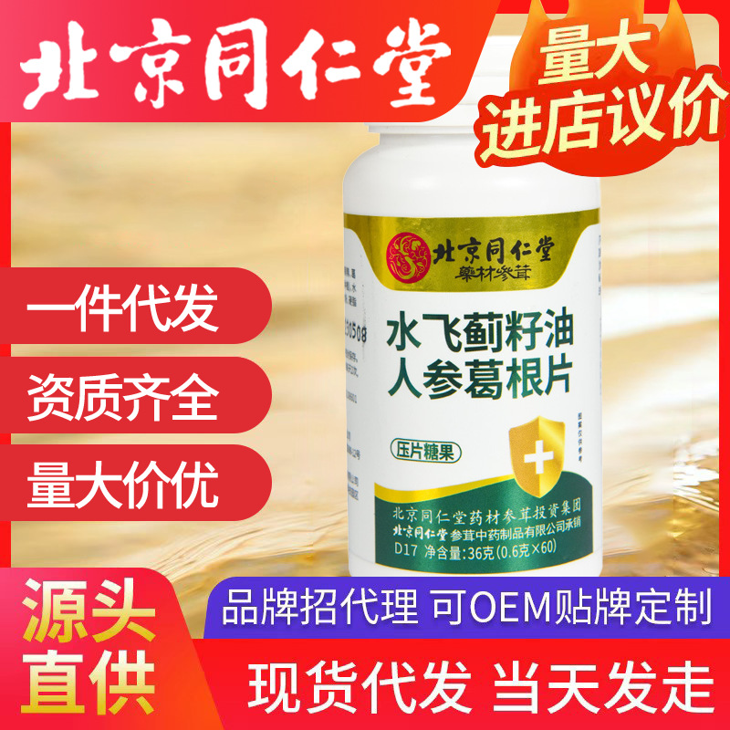 北京同仁堂水飛薊籽油人參葛根片 膳食營養(yǎng)熬夜喝酒咀嚼片代發(fā)