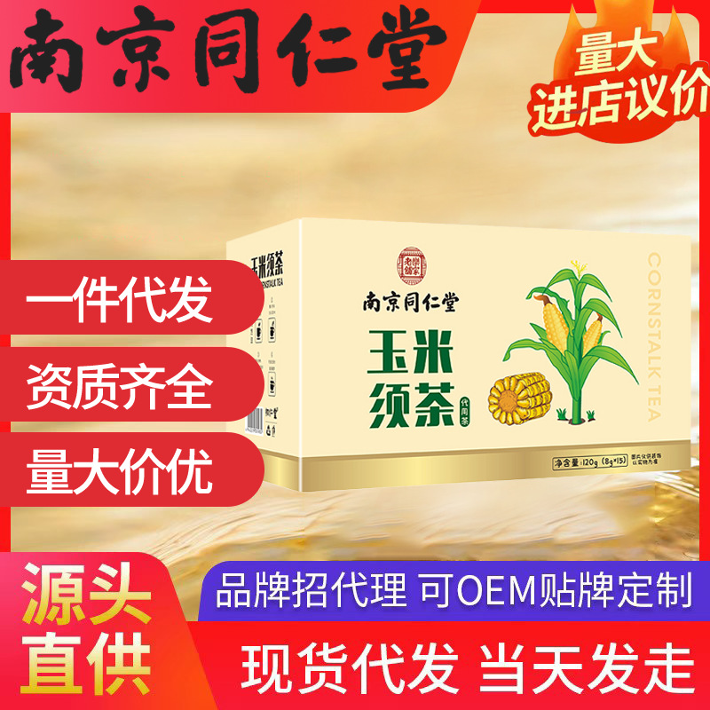 南京同仁堂玉米須茶 樂(lè)家老鋪（8g*15包）120g現(xiàn)貨代發(fā)批發(fā)