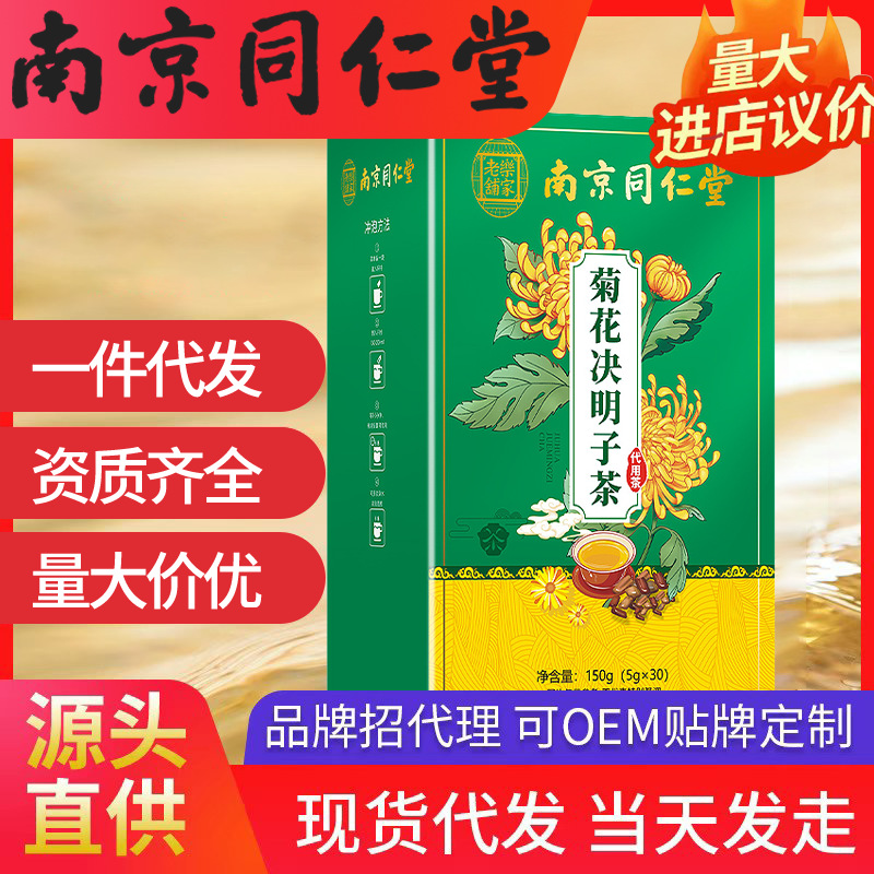 南京同仁堂菊花決明子茶（5g*30包）150g 樂(lè)家老鋪現(xiàn)貨一件代發(fā)