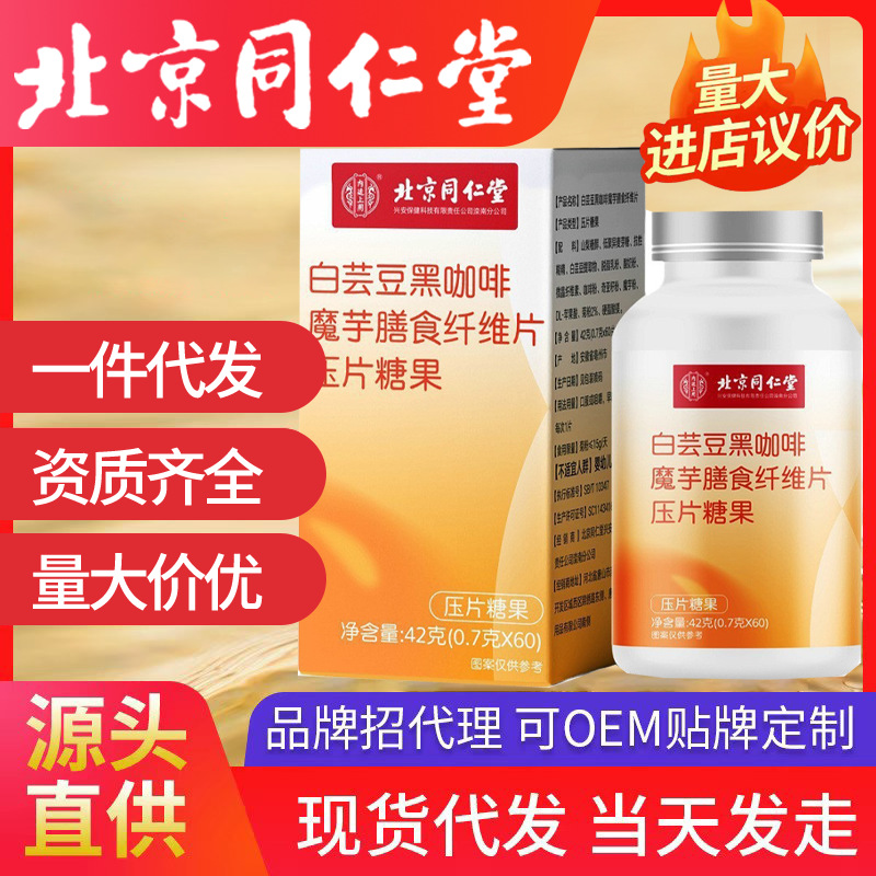 北京同仁堂白蕓豆黑咖啡魔芋膳食纖維壓片糖果現(xiàn)貨秒發(fā)一件代發(fā)