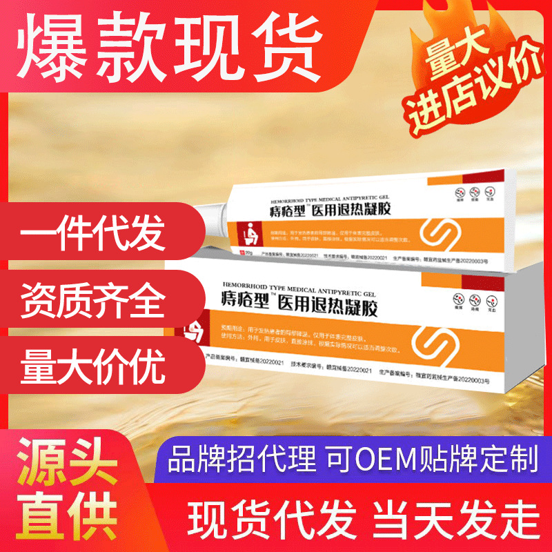 康速達(dá)痔瘡型醫(yī)用退熱凝膠 肛門瘙癢內(nèi)外混合痔現(xiàn)貨批發(fā)代發(fā)爆款