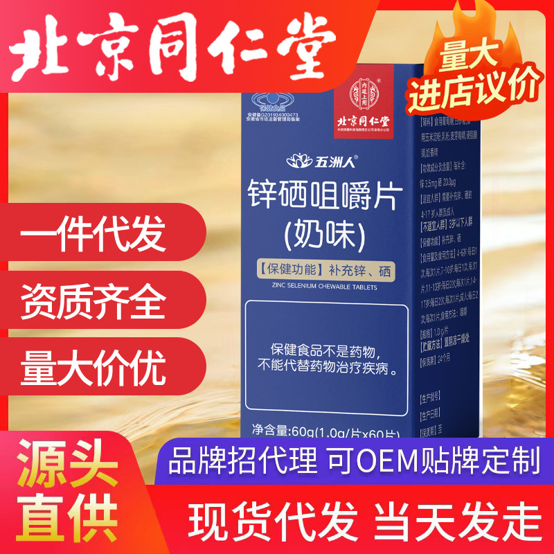 北京同仁堂補充鋅硒咀嚼片鋅硒片內(nèi)廷上用男性男士一件代發(fā)速發(fā)現(xiàn)