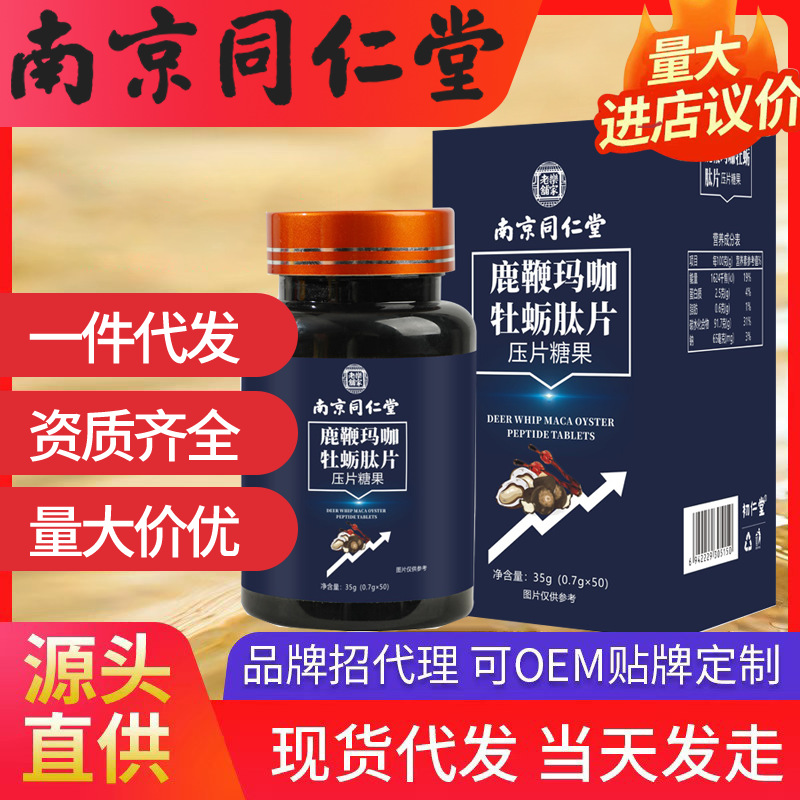 南京同仁堂鹿鞭瑪咖牡蠣肽片 樂家老鋪 35g現(xiàn)貨代發(fā)
