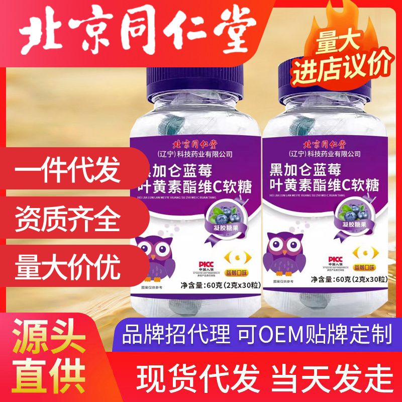北京同仁堂藍莓葉黃素酯黑加侖軟糖凝膠糖果正品視力批發(fā)一件代發(fā)