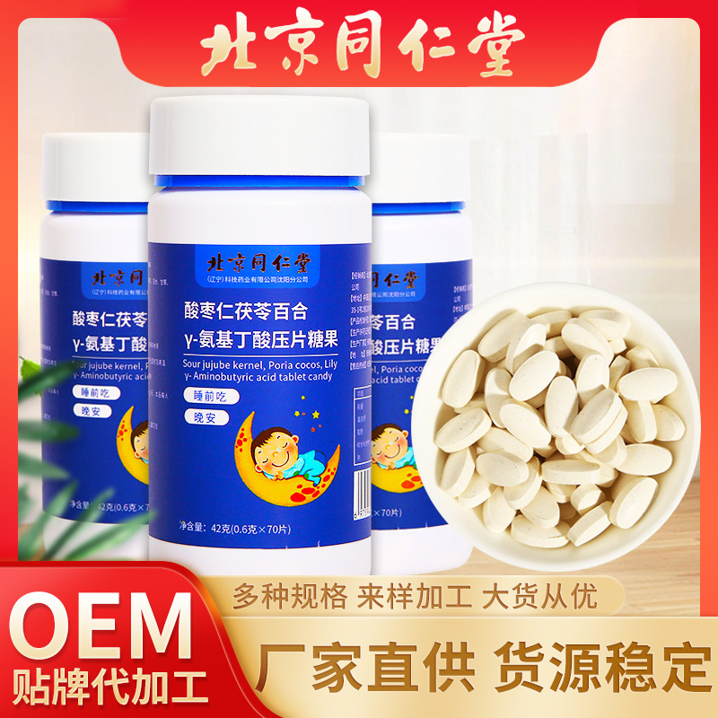 北京同仁堂茯苓酸棗仁 百合Y-氨基丁酸片 一件代發(fā) 現(xiàn)貨42克