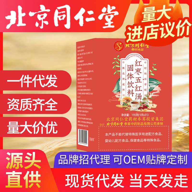 北京同仁堂紅棗五紅湯 紅豆枸杞木瓜紅棗一件代發(fā)代用茶養(yǎng)生茶