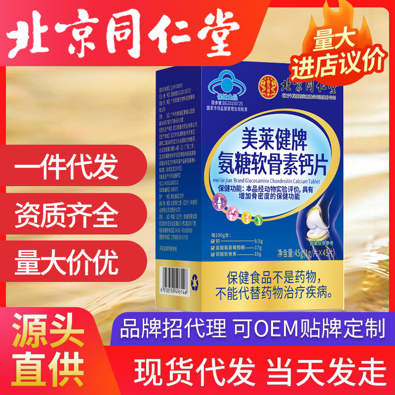 北京同仁堂美萊健牌氨糖軟骨素鈣片45片/盒增加骨密度批發(fā)代發(fā)