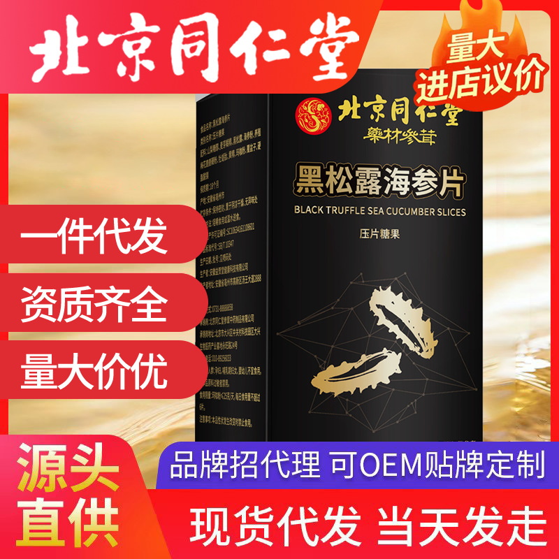 北京同仁堂黑松露海參片黃精牡蠣肽鹿鞭丸 男性專用滋補品代發(fā)