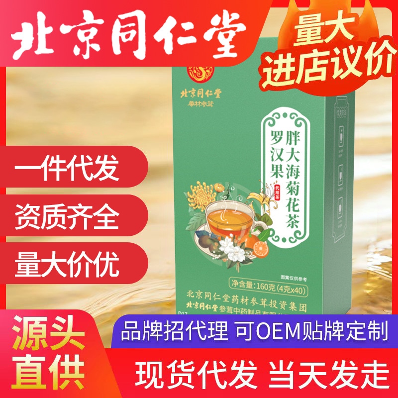 北京同仁堂羅漢果胖大海菊花金銀花茶 護(hù)潤(rùn)嗓一件代發(fā)養(yǎng)生花茶