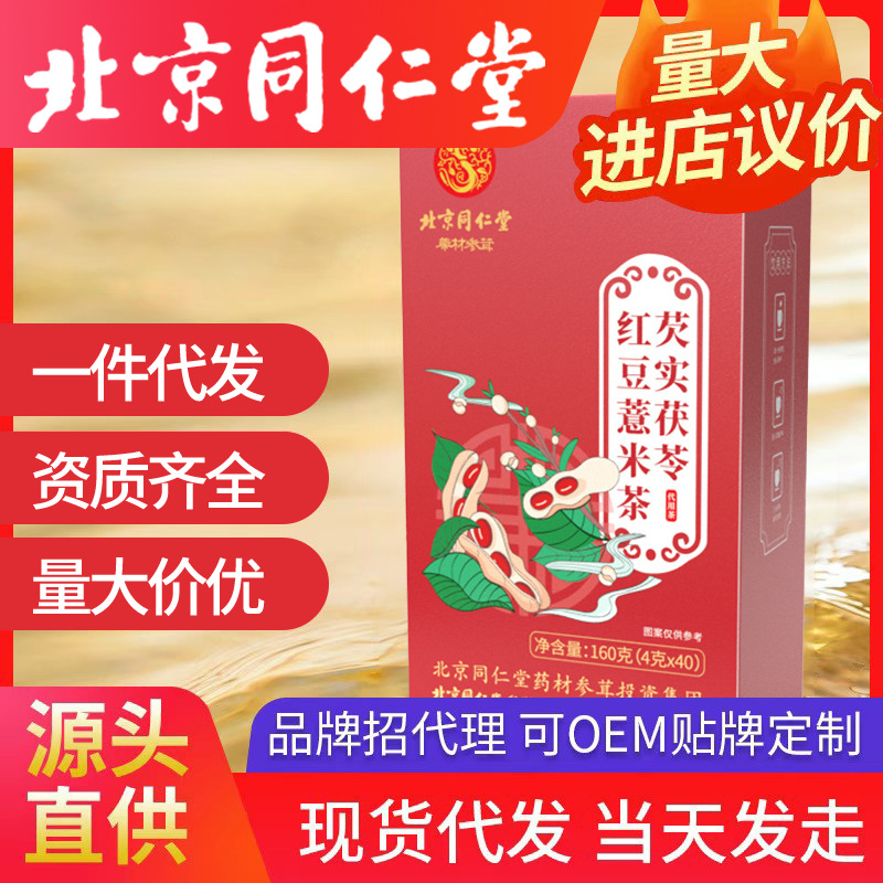 北京同仁堂芡實(shí)茯苓紅豆薏米茶 去濕氣代用養(yǎng)生茶4g*40包一件代發(fā)