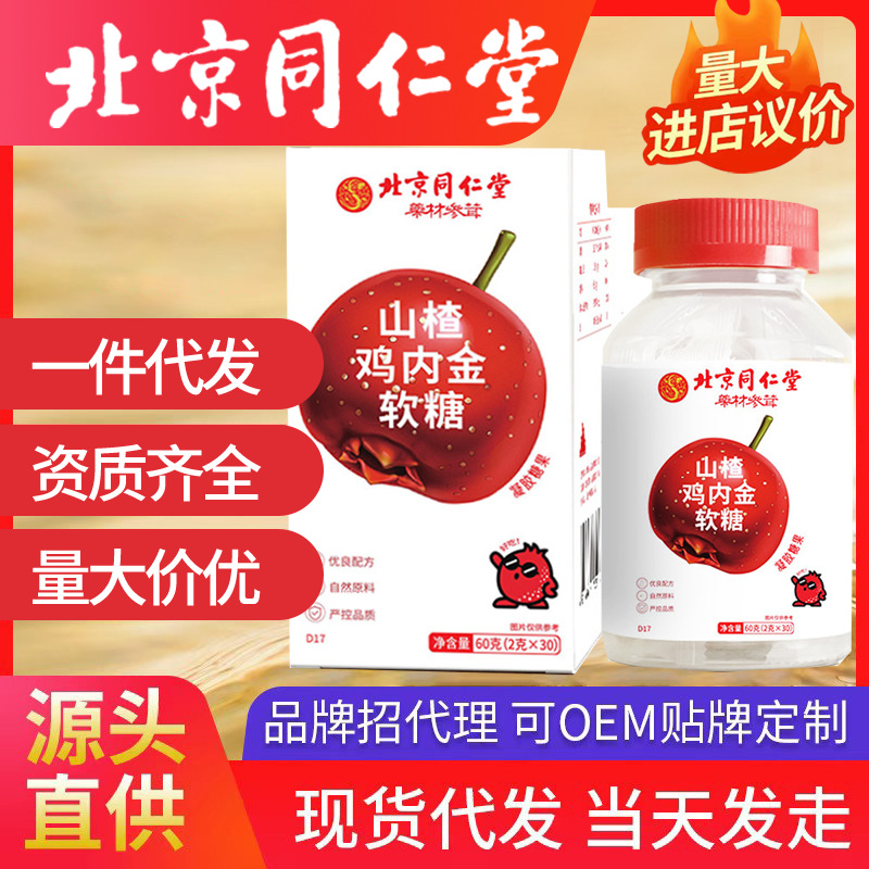 北京同仁堂山楂雞內(nèi)金軟糖 益生菌高鈣兒童水果軟糖小孩零食代發(fā)