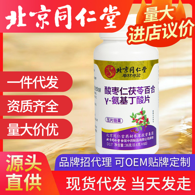 北京同仁堂酸棗仁茯苓百合Y-氨基丁酸片 60片/瓶36克睡眠咀嚼片