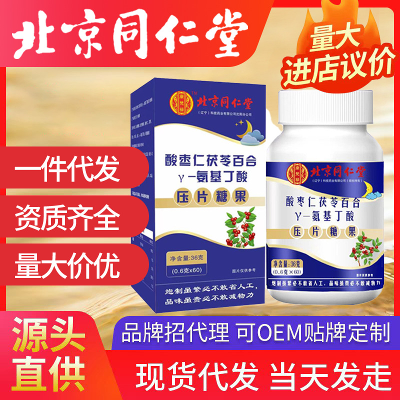北京同仁堂氨基丁酸酸棗仁百合片 甘草山藥特別添加百合一件代發(fā)