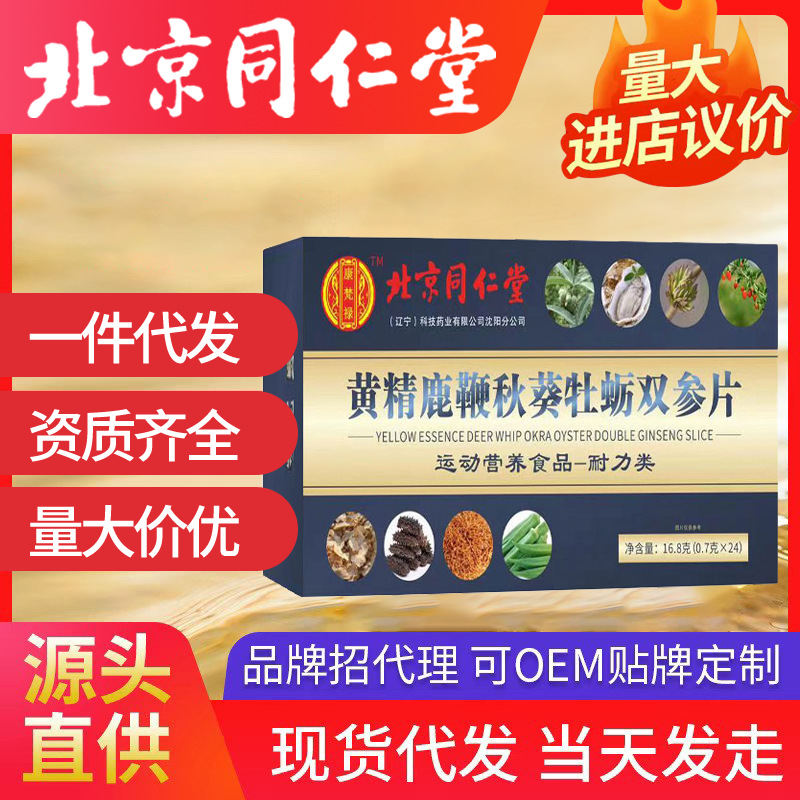 北京同仁堂黃精鹿鞭秋葵牡蠣雙參片 （0.7g*24）運動營養(yǎng)耐力類