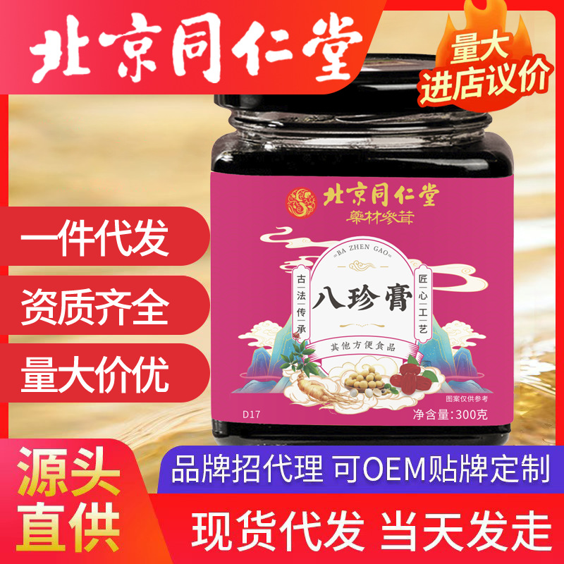 北京同仁堂八珍膏 工廠氣血膏滋姨媽女人調(diào)理代發(fā)批發(fā)代發(fā)八珍湯