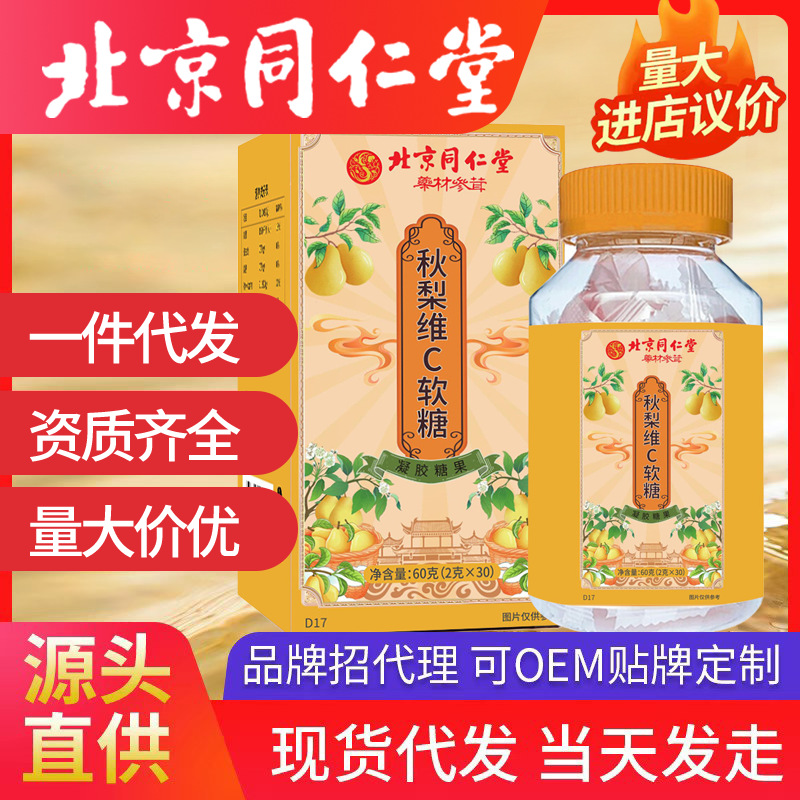 北京同仁堂秋梨維C軟糖 兒童維C果汁葉黃素軟糖軟糖各種軟糖工廠