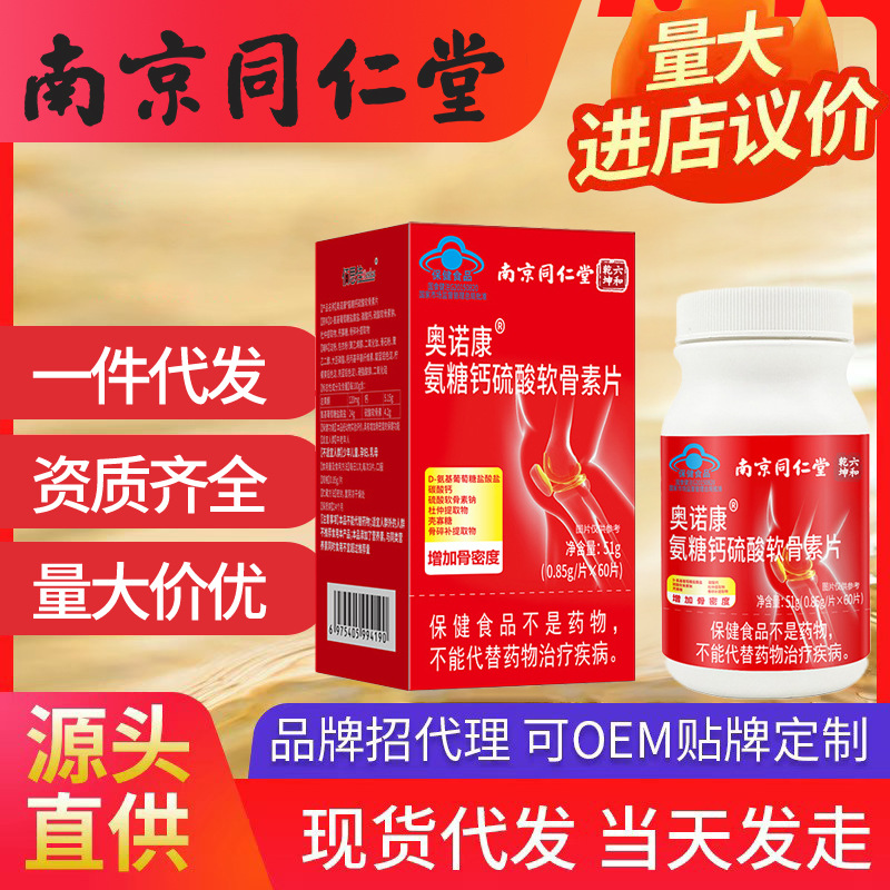 南京同仁堂六和乾坤氨糖軟骨素鈣片 保健品批發(fā)藍(lán)帽食品正品一件