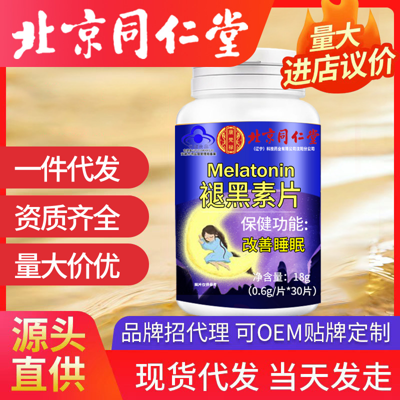 北京同仁堂褪黑素 維生素b6膠囊中老年睡眠片褪黑素代批發(fā)發(fā)