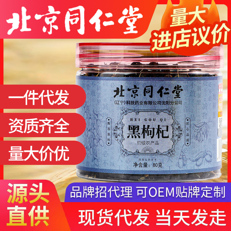 北京同仁堂黑枸杞 80g/罐初級農(nóng)產(chǎn)品現(xiàn)貨批發(fā)正品一件代發(fā)黑枸杞