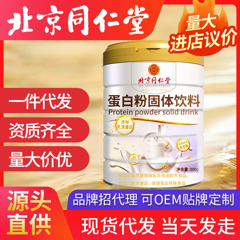 北京同仁堂蛋白粉固體飲料 乳清蛋白維生素 均衡營(yíng)養(yǎng)科學(xué)配比代發(fā)