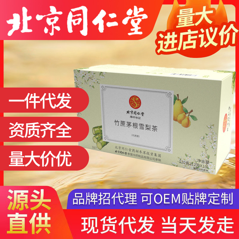 北京同仁堂竹蔗茅根雪梨茶 飲料廣式?jīng)霾?20g裝三角包茶一件代發(fā)