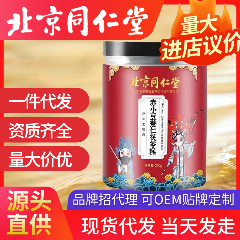 北京同仁堂赤小豆薏仁茯苓糕 男女營養(yǎng)小吃糕點200g一件代發(fā)批發(fā)