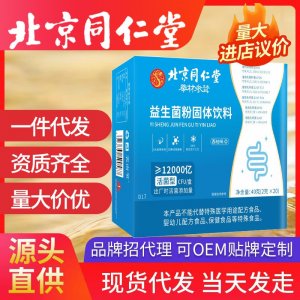 北京同仁堂益生菌凍干粉 固體飲料益生元膠原蛋白活菌腸胃批發(fā)