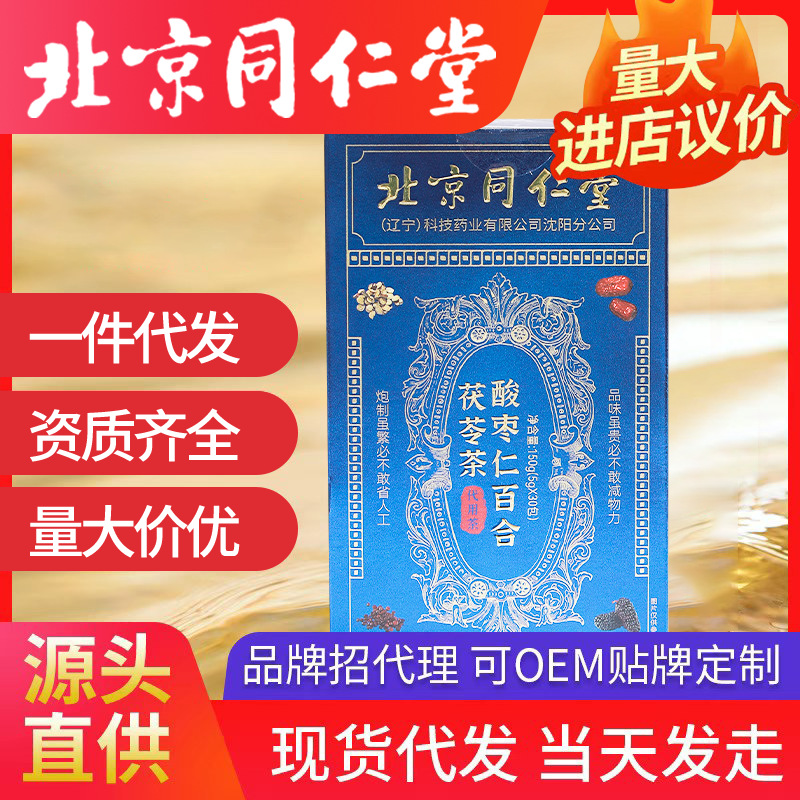 北京同仁堂酸棗仁百合蓮子茶 養(yǎng)生茶睡眠不好多夢一件代發(fā)批發(fā)