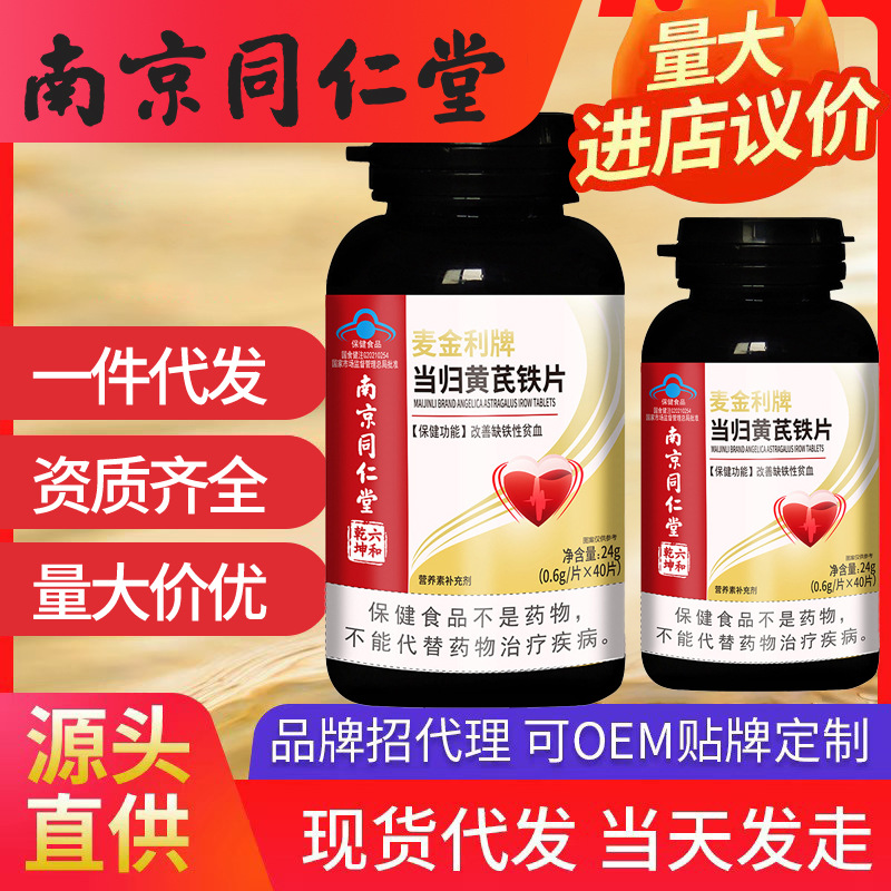 南京同仁堂當(dāng)歸黃芪鐵片 改善貧血保健品缺鐵性批發(fā)一件代發(fā)