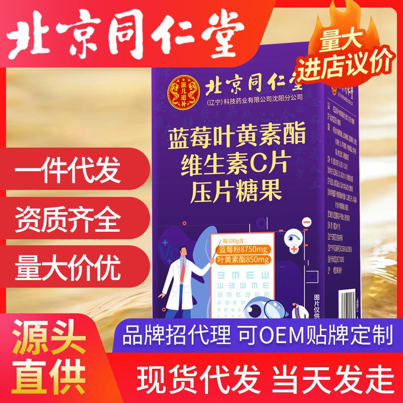 北京同仁堂藍(lán)莓葉黃素酯維生素c壓片糖果100片/瓶眼疲勞眼貼緩解