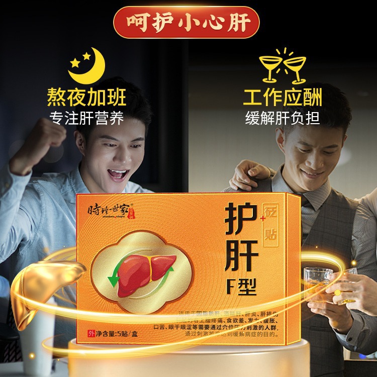 時(shí)珍世家護(hù)肝貼 食欲減退溢肝貼保肝疏肝穴位貼肝火旺盛口苦口臭