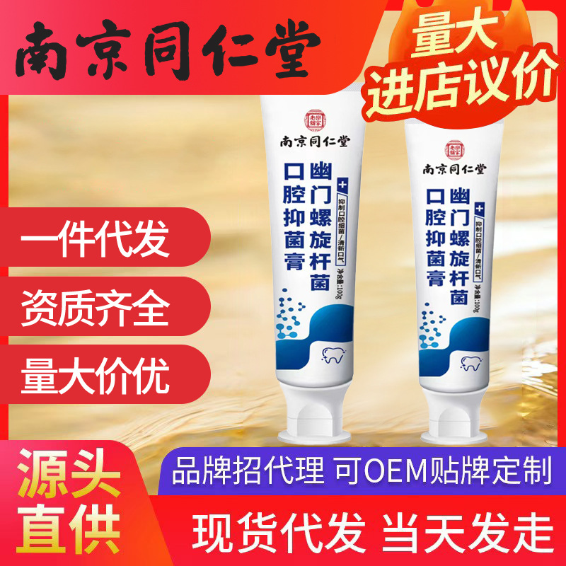 南京同仁堂幽門螺旋桿菌口腔抑菌膏 100g/支一件代發(fā)批發(fā)
