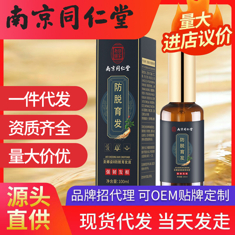 南京同仁堂防脫育液 育發(fā)液脫發(fā)草本育發(fā)廠家代發(fā)側(cè)柏葉生姜固發(fā)