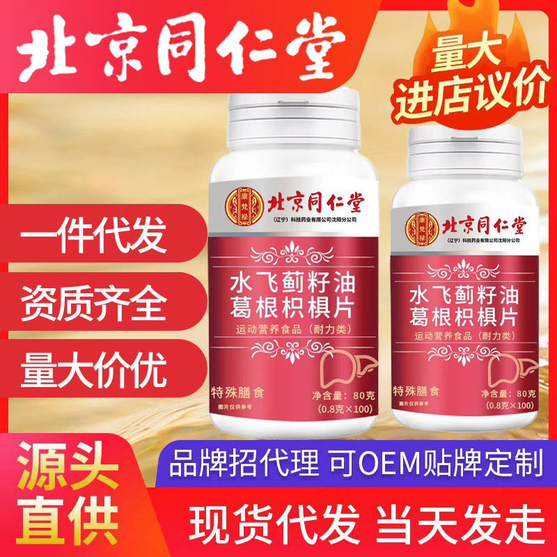 北京同仁堂水飛薊葛根枳椇片 一件代發(fā)批發(fā)80g