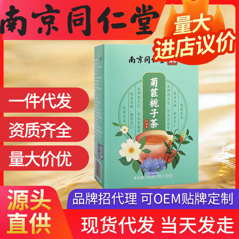 南京同仁堂菊苣梔子茶 酸青茶中老年無骨風(fēng)酸痛養(yǎng)生花茶代發(fā)