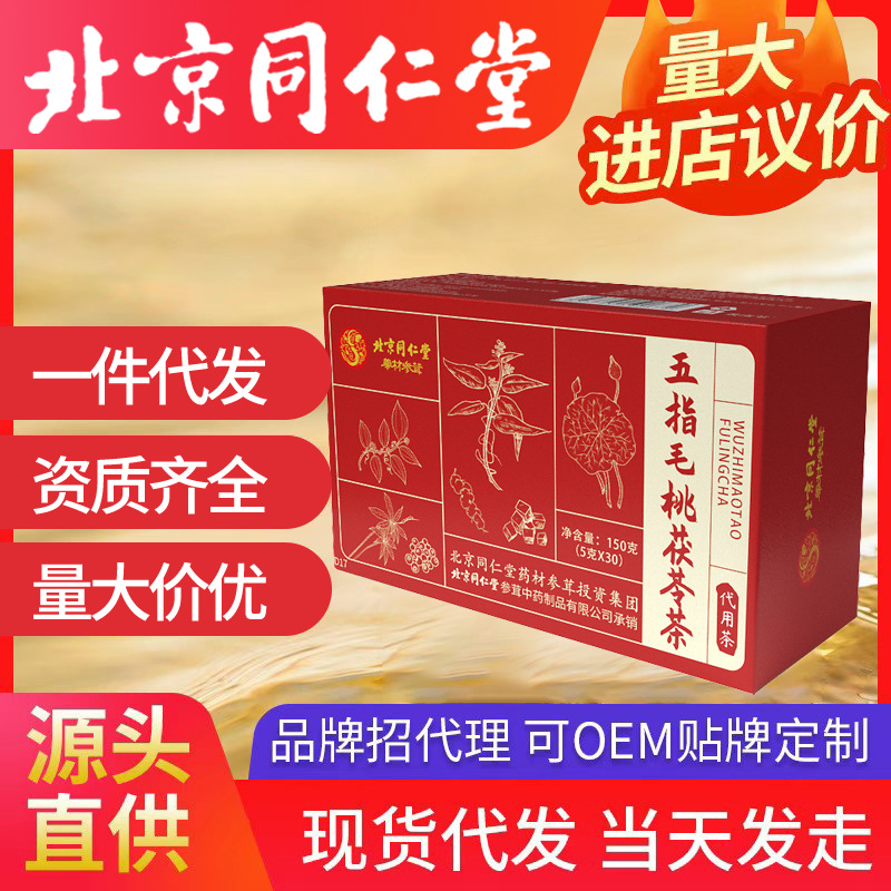 北京同仁堂五指毛桃茯苓茶 苦蕎梔子芡實(shí)薏苡一件代發(fā)批發(fā)
