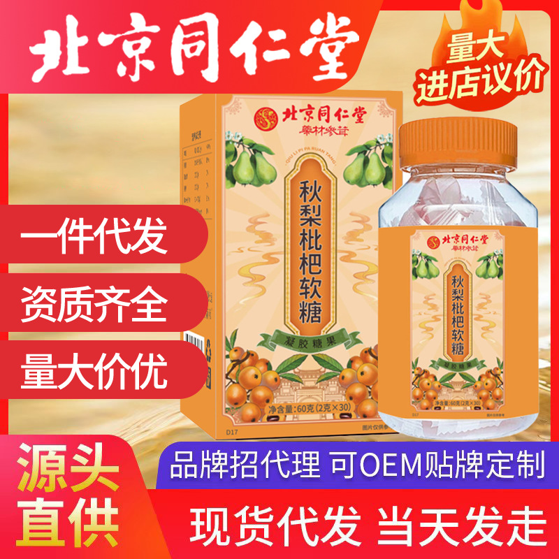 北京同仁堂秋梨枇杷軟糖 凝膠糖果雪梨兒童枇杷糖去火糖果代發(fā)