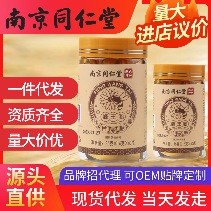 南京同仁堂蜂王胎 壓片糖果 凍干粉片蜂蛹凍干粉源頭廠家批發(fā)代發(fā)